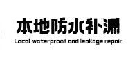 当雄本地防水（中讯网）